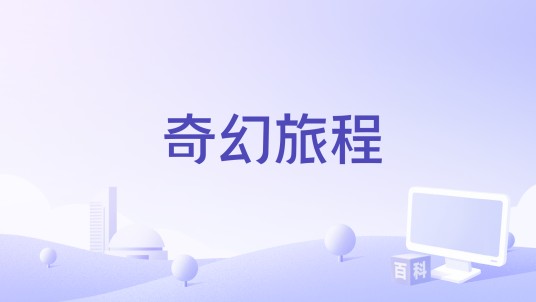 奇幻旅程（杨桐演唱的歌曲）