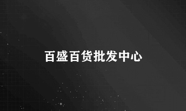 百盛百货批发中心