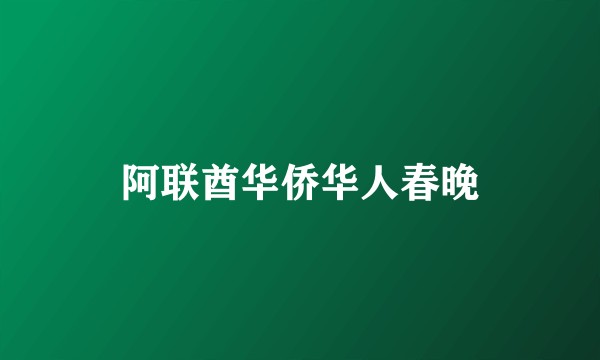 阿联酋华侨华人春晚