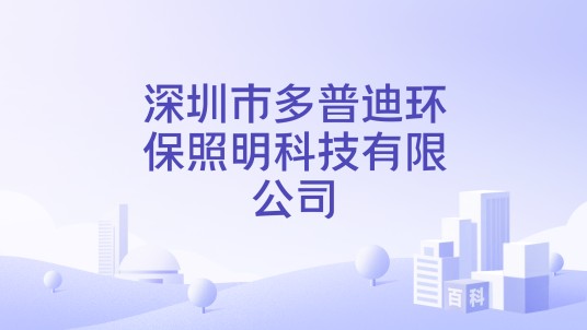 深圳市多普迪环保照明科技有限公司