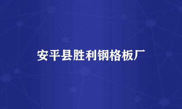安平县胜利钢格板厂