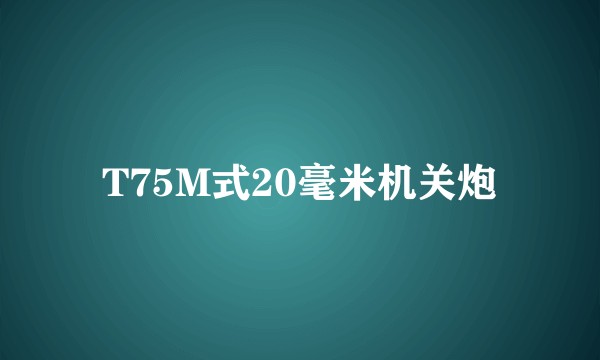 T75M式20毫米机关炮