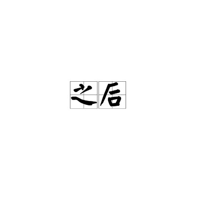 之后（汉语词语）