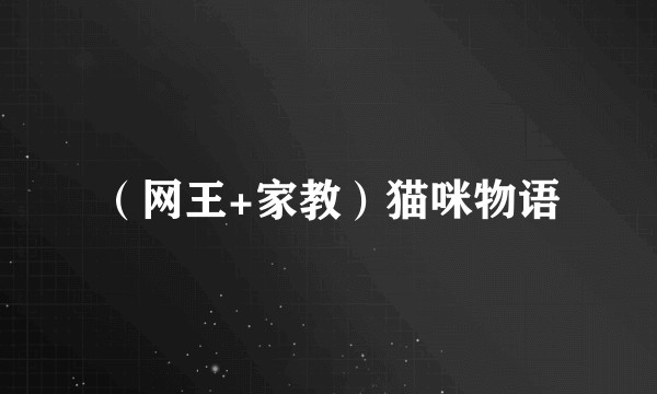 (网王+家教)猫咪物语