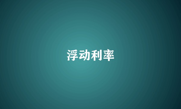 浮动利率