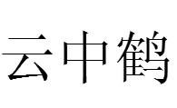 云中鹤（比喻隐逸高士的汉语词语）