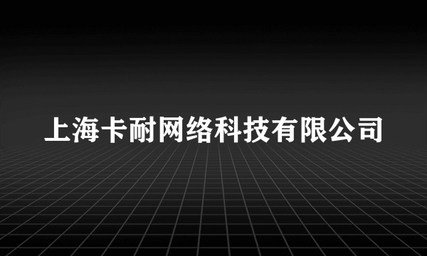 上海卡耐网络科技有限公司