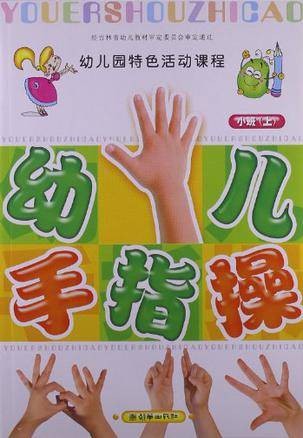 幼儿手指操