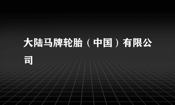 大陆马牌轮胎（中国）有限公司