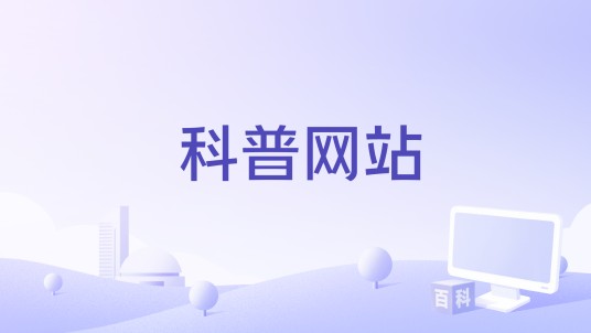 科普网站