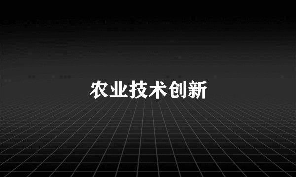 农业技术创新