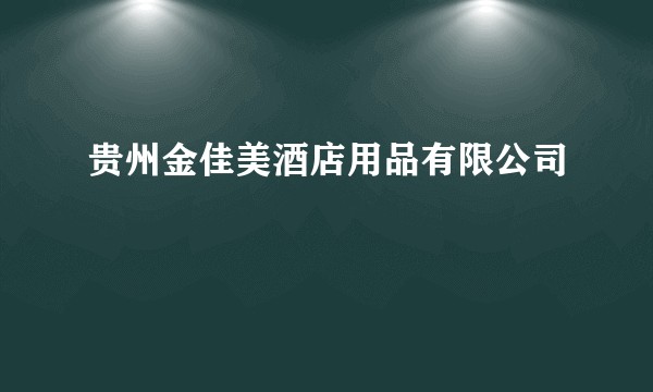 贵州金佳美酒店用品有限公司