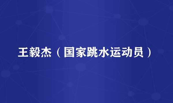 王毅杰（国家跳水运动员）