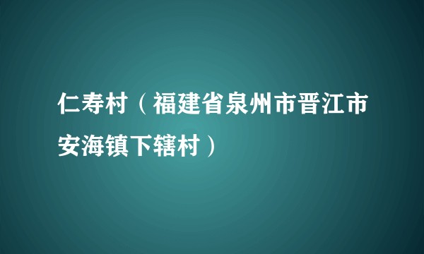 仁寿村（福建省泉州市晋江市安海镇下辖村）