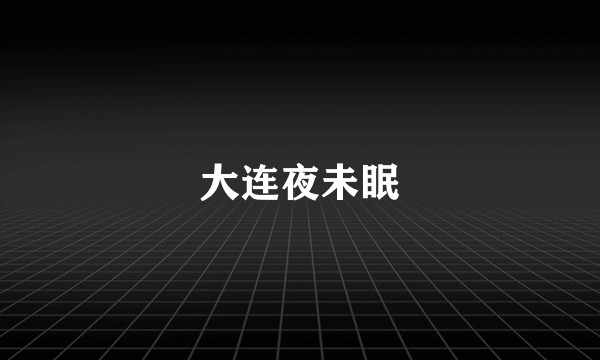 大连夜未眠