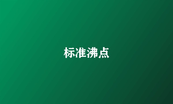 标准沸点