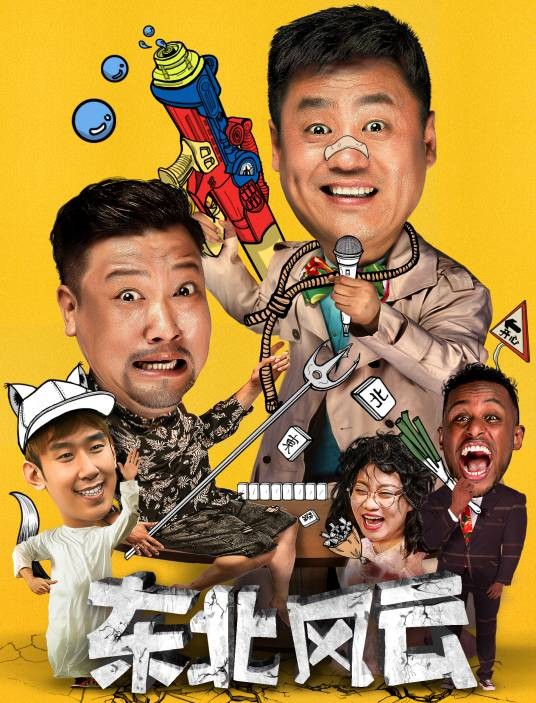 东北风云（2020年王紫萱执导的喜剧短剧）