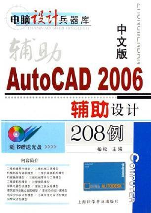 中文版AutoCAD 2006辅助设计208例