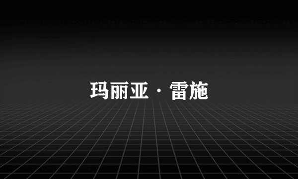 玛丽亚·雷施