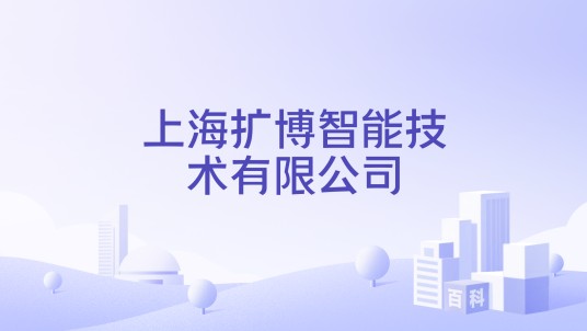 上海扩博智能技术有限公司