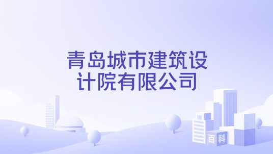 青岛城市建筑设计院有限公司