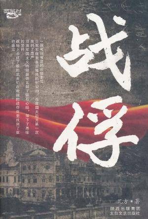 战俘(2011年太白文艺出版社出版的图书)