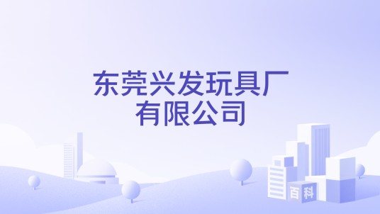 东莞兴发玩具厂有限公司