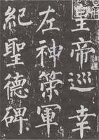 神策军碑（纪念神策军的石碑）