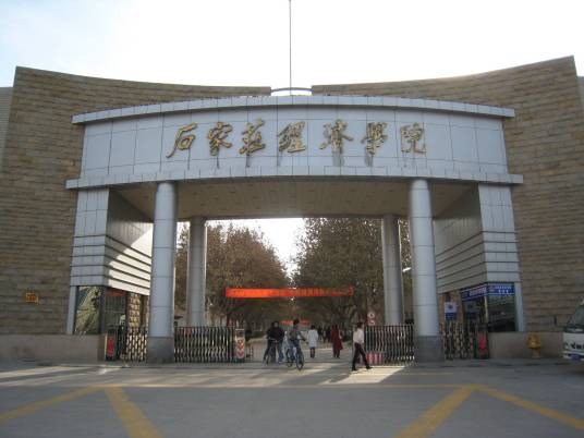 石家庄经济学院西校区