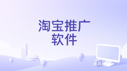 淘宝推广软件