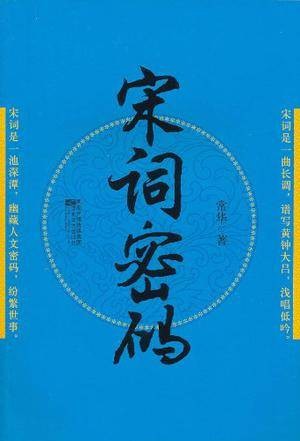 宋词密码