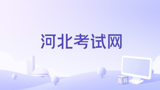 河北考试网