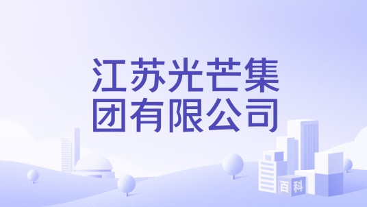 江苏光芒集团有限公司