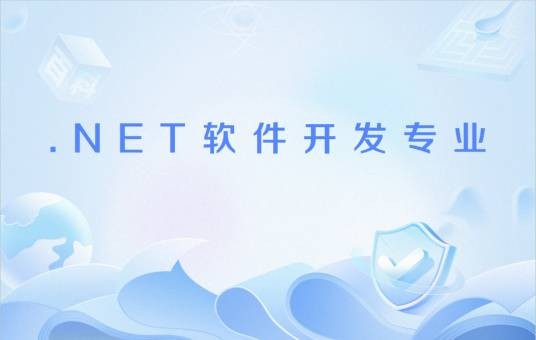 .NET软件开发专业
