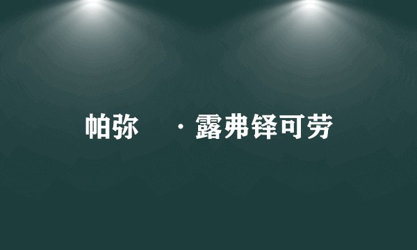 帕弥菈·露弗铎可劳