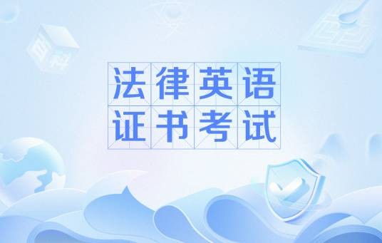 法律英语证书考试