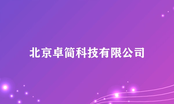 北京卓简科技有限公司
