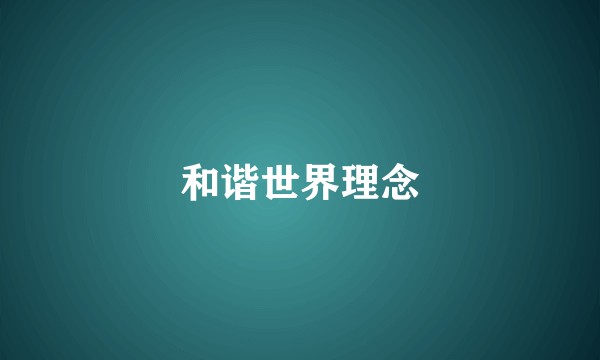 和谐世界理念