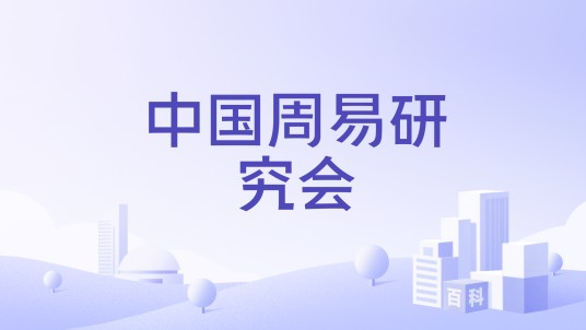 中国周易研究会