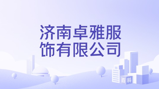 济南卓雅服饰有限公司
