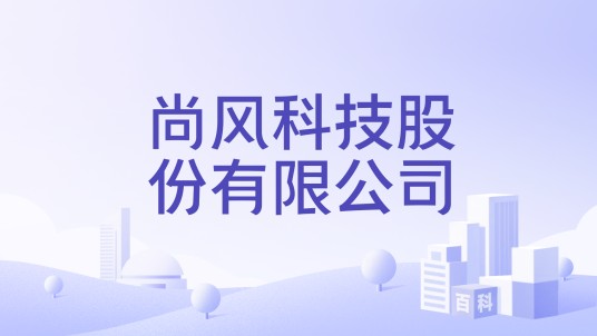 尚风科技股份有限公司