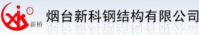 烟台新科钢格板有限公司