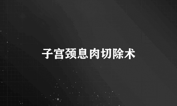 子宫颈息肉切除术