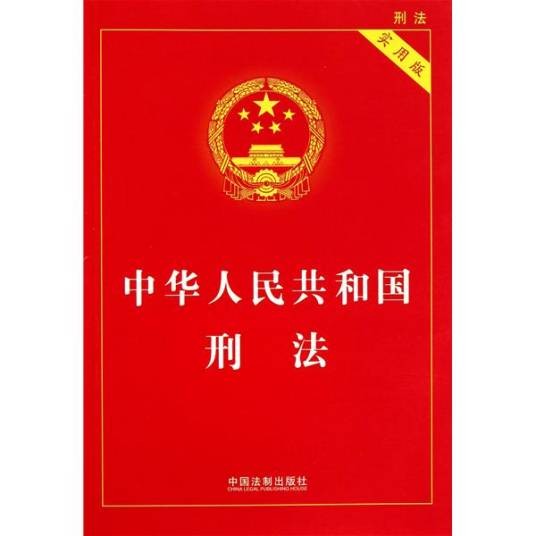 中华人民共和国刑法（中华人民共和国惩罚犯罪的法律）