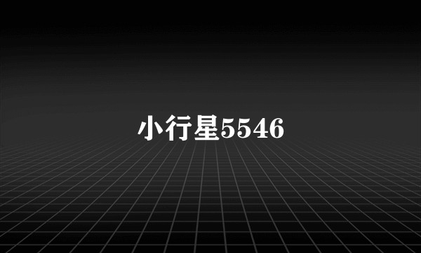 小行星5546