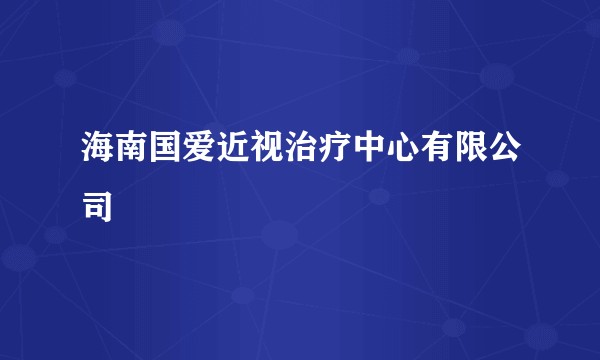 海南国爱近视治疗中心有限公司