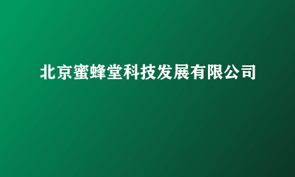 北京蜜蜂堂科技发展有限公司