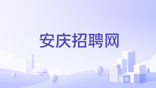 安庆招聘网