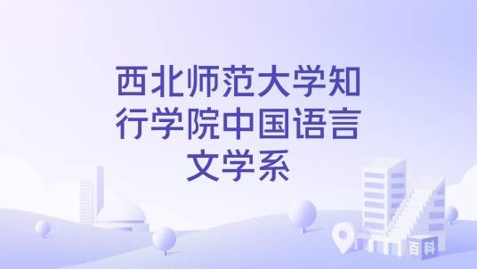 西北师范大学知行学院中国语言文学系