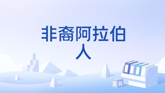 非裔阿拉伯人